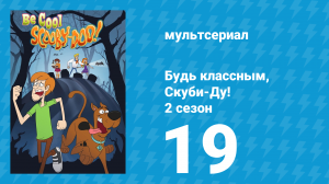 Будь классным, Скуби-Ду! 2 сезон 19 серия «Ледяное сердце» (мультсериал, 2017)