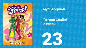 Тотали Спайс! 2 сезон 23 серия «Утечка мозгов» (мультсериал, 2002)