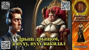 АЛЕКСАНДРА. Сбиваем пух кольтом, поправляем короны шваброй. Телефонное мошенничество