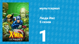 Люди Икс 5 сезон 1 серия (мультсериал, 1996)