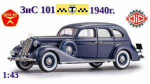 ЗИС 101 Такси🔹DiP models