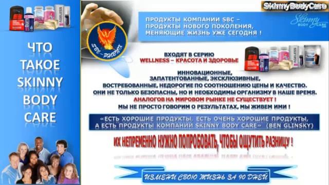 ПРЕЗЕНТАЦИЯ КОМПАНИИ SKINNY BODY CARE. Е.Елена (10.09м)