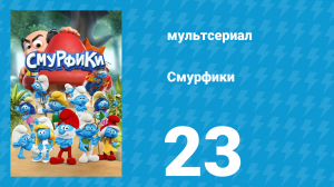 Смурфики 1 сезон 23 серия «Такие разные папы / Фальшивые новости» (мультсериал, 2021)