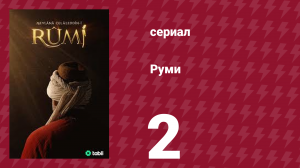 Руми 2 серия (сериал, 2023)