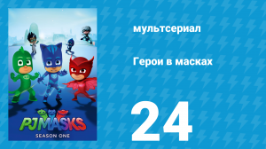 Герои в масках 1 сезон 24 серия «Кэтбой и лунный купол / Камень всесилия» (мультсериал, 2015)