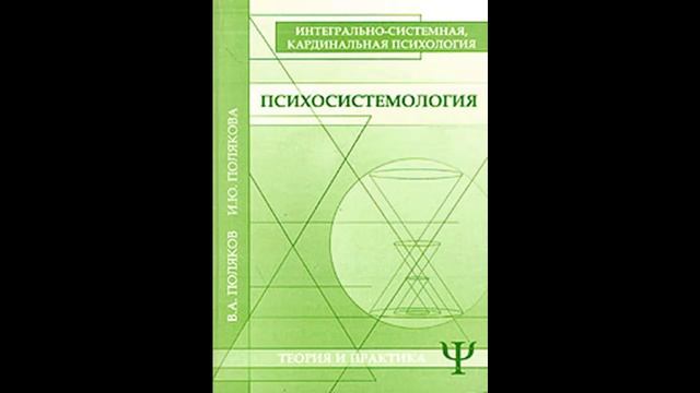 Моя любимая книга МНШУ: ПСИХОСИСТЕМОЛОГИЯ. Юлия Чугае?