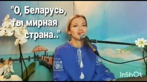 Юлия Славянская  - "О, Беларусь, ты мирная страна.."