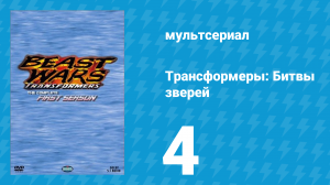 Трансформеры: Битвы зверей 1 сезон 4 серия «Равные возможности» (мультсериал, 1996)