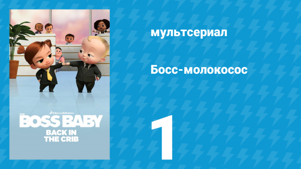 Босс-молокосос: Колыбель зовёт 1 сезон 1 серия «Босс-молокосос: Снова в детстве» (мультсериал, 2022)