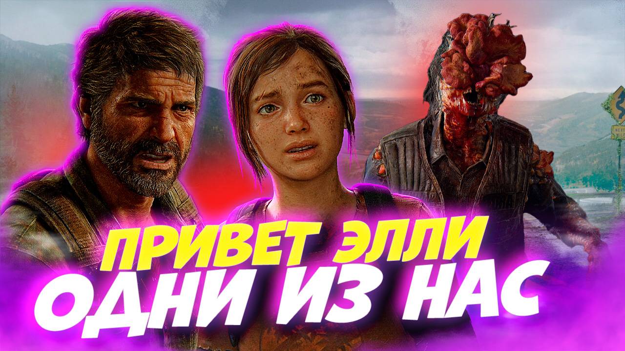 Одни из Нас! Первое Знакомство! The last of Us Part 1 #2 смотреть онлайн
