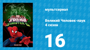 Великий Человек-паук 4 сезон 16 серия «Возвращение к Пауко-вбросу. Часть 1» (мультсериал, 2016)