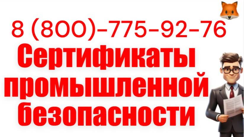 Сертификат промышленной безопасности (ССПБ) смотреть онлайн