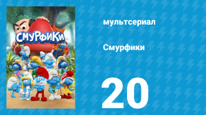Смурфики 1 сезон 20 серия «Смурфборд / С кем останется обезьянка?» (мультсериал, 2021)