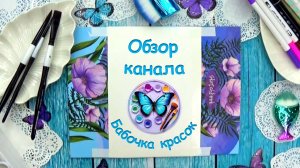 🎨 Обзор канала "Бабочка красок" 🎨