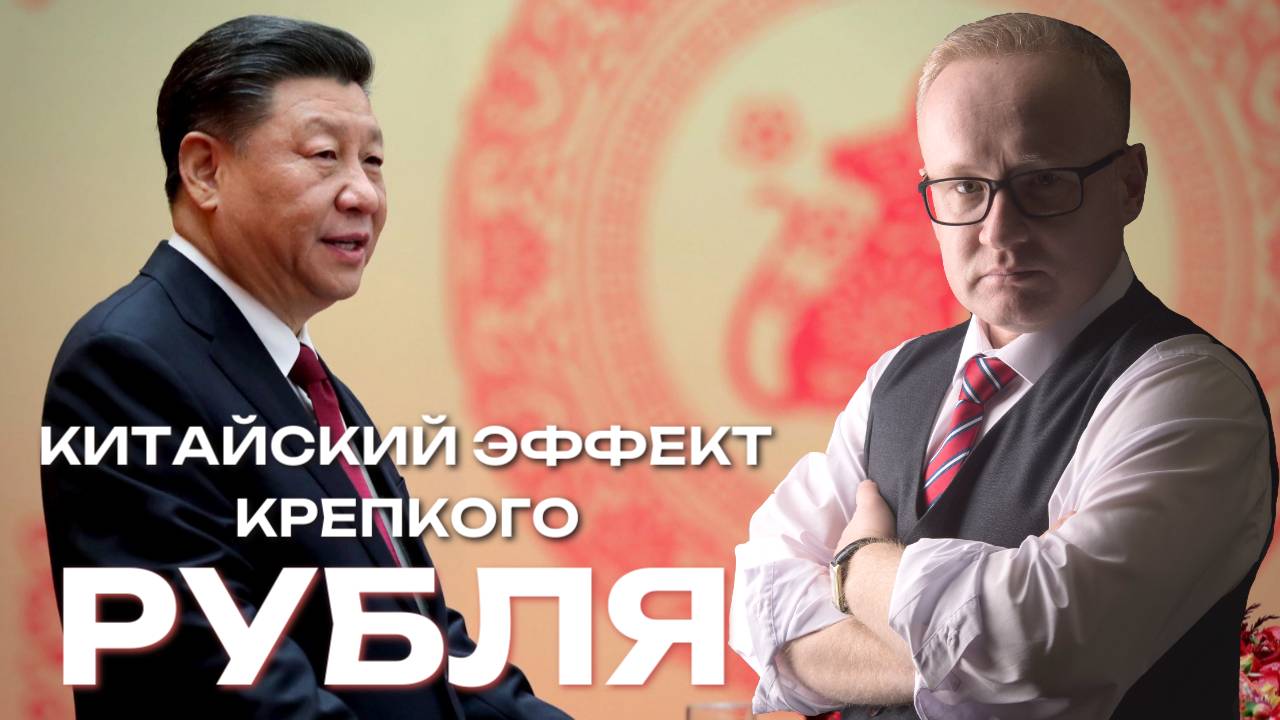 Курс рубля в июне 2025 и эффект Китая смотреть онлайн
