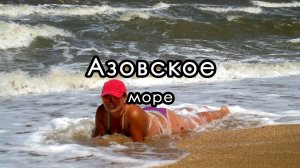 Отдых дикарями с палаткой на берегу Азовского моря. Между Голубицкой и Пересыпью.