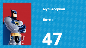 Бэтмен 1 сезон 47 серия «Птицы перьями» (мультсериал, 1992)