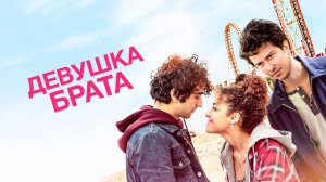 Девушка брата | Stella's Last Weekend (2018)