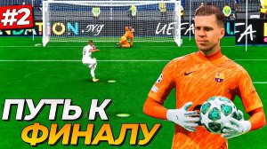 ФИНАЛ ЛИГИ ЧЕМПИОНОВ БЛИЗКО! ВОЙЦЕХ ТАЩИТ - FC 25 КАРЬЕРА ЗА ВРАТАРЯ #2