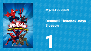 Великий Человек-паук 3 сезон 1 серия «Мстящий Человек-паук: Часть 1» (мультсериал, 2014)
