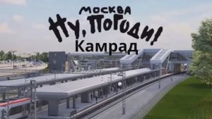 Ну, погоди, Москва, Камрад! Новая заставка июнь 2025 года