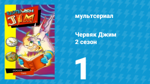Червяк Джим 2 сезон 1 серия «Происхождение щенка Питера» (мультсериал, 1996)