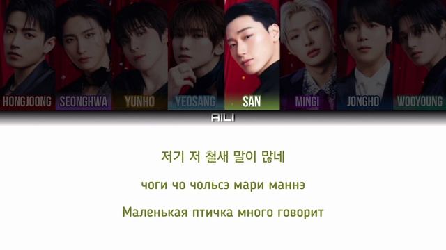 ATEEZ – Ice On My Teeth (ПЕРЕВОД НА РУССКИЙ + КИРИЛЛИЗАЦИЯ) без з