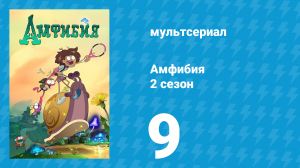 Амфибия 2 сезон 9 серия «Малый Жабвилль / Торговый центр» (мультсериал, 2020)