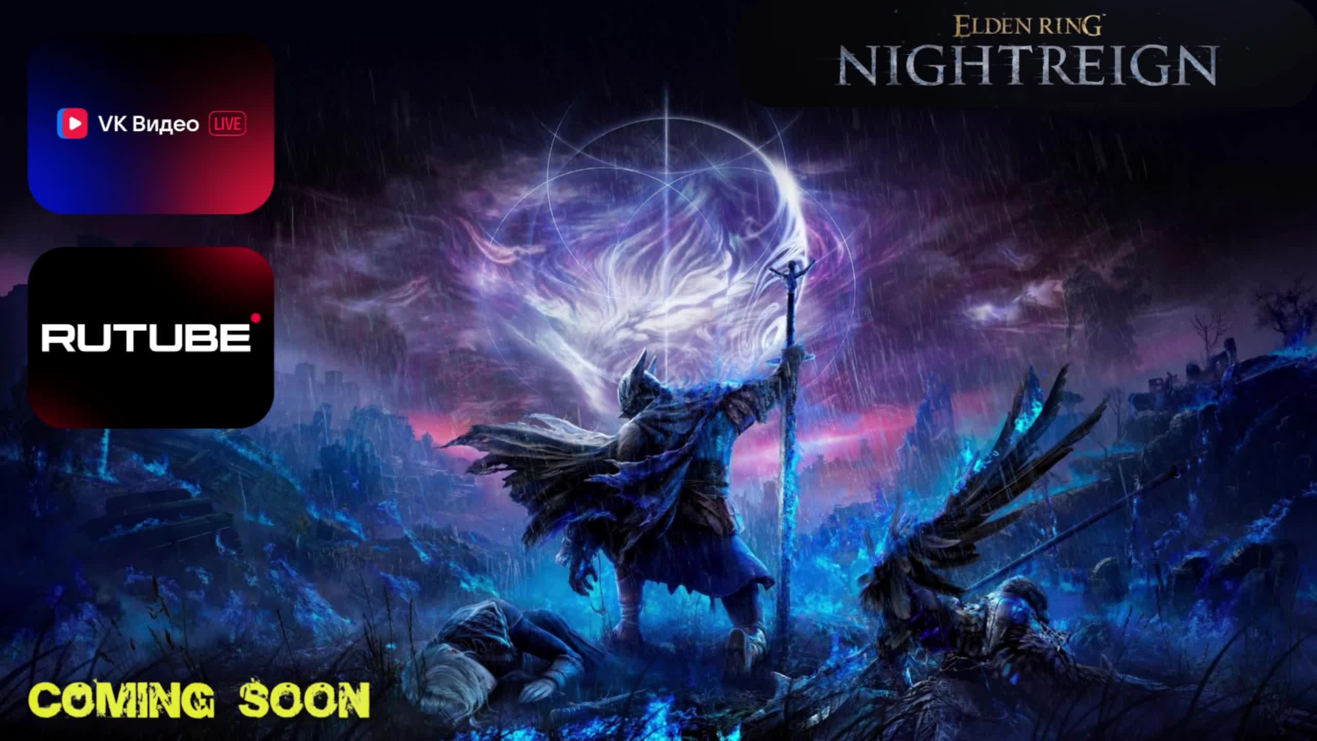 ELDEN RING NIGHTREIGN первый запуск, РЕЛИЗ, пробный забег КООП-СТРИМ