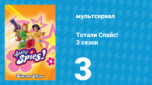 Тотали Спайс! 3 сезон 3 серия «Компьютерный маньяк» (мультсериал, 2004)