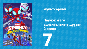 Паучок и его удивительные друзья 2 сезон 7 серия (мультсериал, 2021)