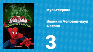 Великий Человек-паук 4 сезон 3 серия «Майлз на чужбине» (мультсериал, 2016)