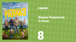 Ферма Кларксона 3 сезон 8 серия «Подсчёты» (документальный сериал, 2023)
