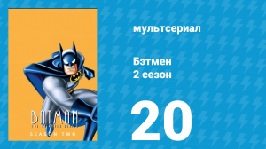 Бэтмен 2 сезон 20 серия «Возвращение Бэтгёрл» (мультсериал, 1994)