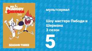 Шоу мистера Пибоди и Шермана 3 сезон 5 серия (мультсериал, 2016)