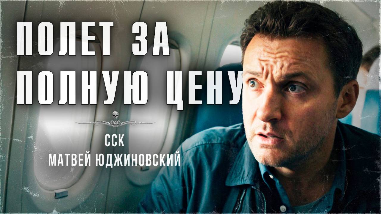 ПОЛЕТ ЗА ПОЛНУЮ ЦЕНУ | ССК смотреть онлайн