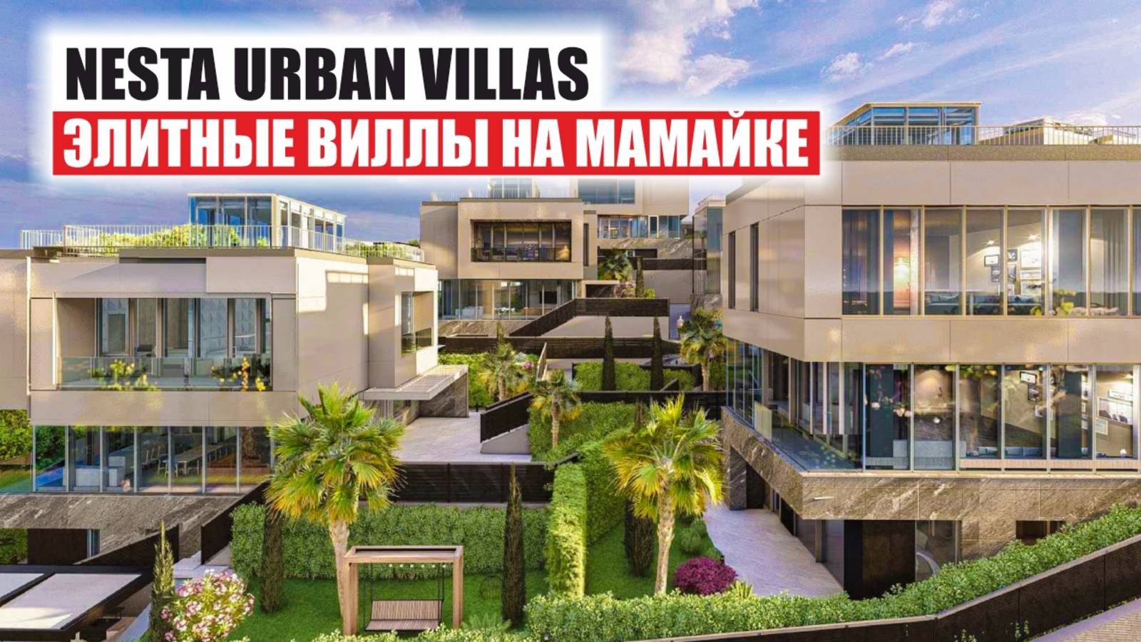 Nesta Urban Villas — элитные виллы у моря в Сочи смотреть онлайн