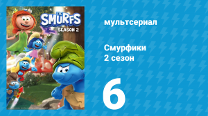 Смурфики 2 сезон 6 серия «Назад к природе / Окей-Докей!» (мультсериал, 2021)