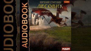Евгений Старухин – Лесовик. Пророчество. [Аудиокнига]