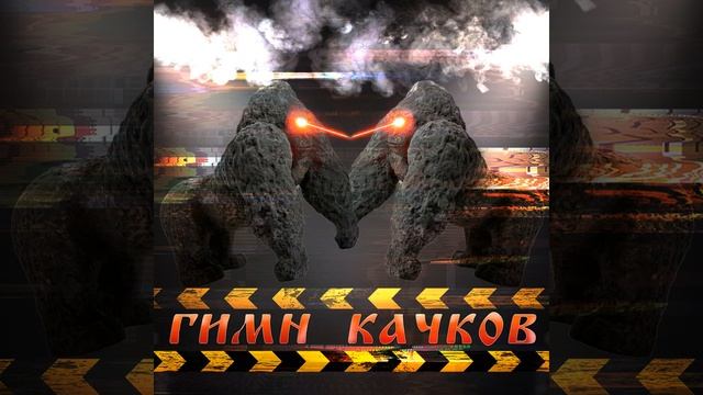 ГИМН КАЧКОВ
