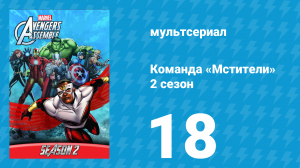 Команда «Мстители» 2 сезон 18 серия (мультсериал, 2014)