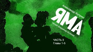 «Яма». А.И. Куприн. 18+. Часть 3. Главы 1-5. Аудиокнига. Читает Владимир Антоник.