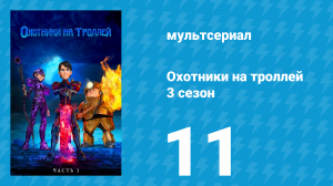 Охотники на троллей: Истории Аркадии 3 сезон 11 серия (мультсериал, 2018)