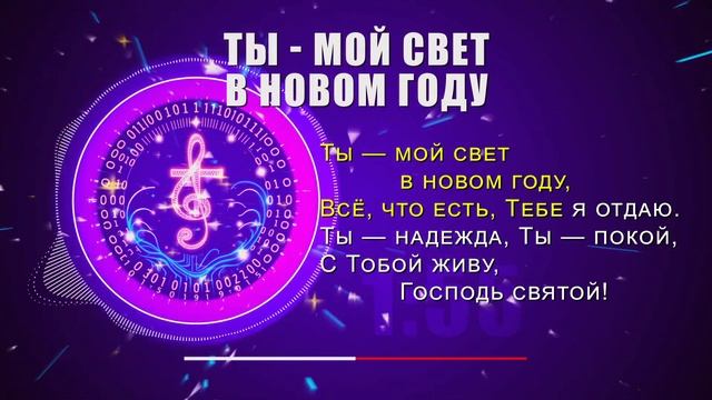 ТЫ - МОЙ СВЕТ В НОВОМ ГОДУ - христианская песня о надежд смотреть онлайн