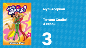 Тотали Спайс! 4 сезон 3 серия «Ненавижу восьмидесятые» (мультсериал, 2005)
