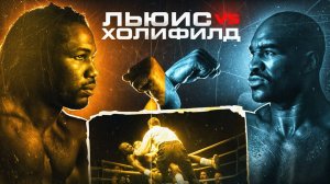 Леннокс Льюис — Эвандер Холифилд (1999) / Легендарные бои