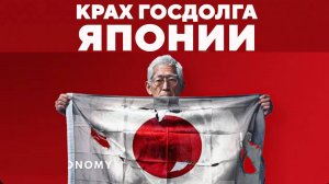 Почему ужасающая экономика Японии обрушит мировые рынки навсегда?