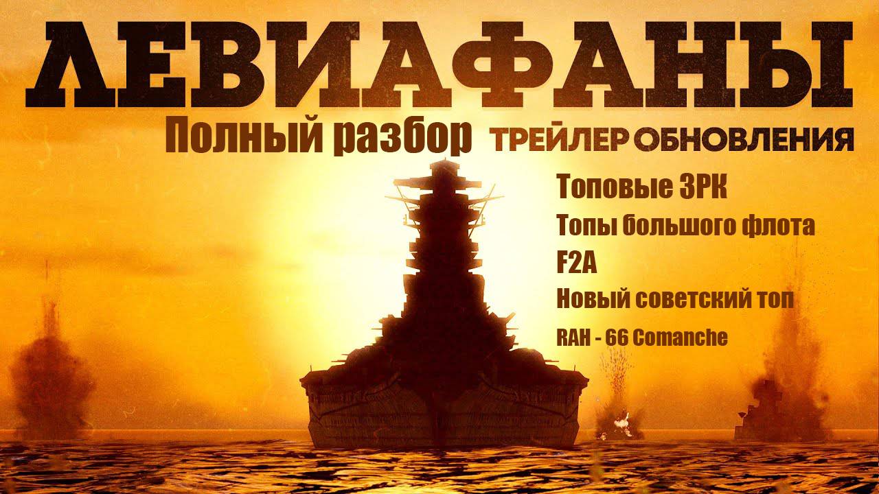 War Thunder. Полный разбор трейлера нового обновления «Левиафаны»#warthunder смотреть онлайн