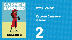 Кармен Сандиего 3 сезон 2 серия «Миссия: День мёртвых» (мультсериал, 2019)