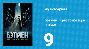 Бэтмен: Крестоносец в плаще 1 сезон 9 серия «Убийца внутри меня» (мультсериал, 2024)